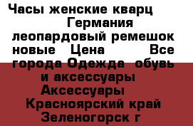 Часы женские кварц Klingel Германия леопардовый ремешок новые › Цена ­ 400 - Все города Одежда, обувь и аксессуары » Аксессуары   . Красноярский край,Зеленогорск г.